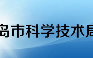 青島市科學技術局各科室辦公時間地址及咨詢電話