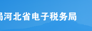 河北省電子稅務(wù)局入口及用戶登錄操作流程說明