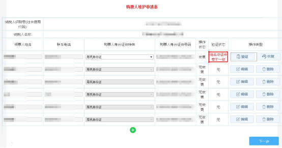 將該條購票人信息恢復(fù)回修改前的信息