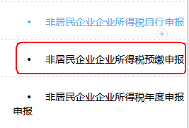 非居民企業(yè)企業(yè)所得稅預(yù)繳申報(bào)