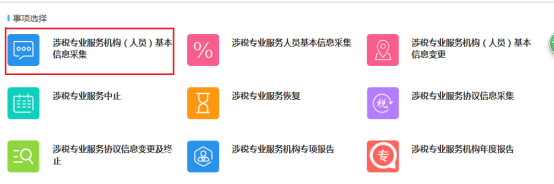 涉稅專業(yè)服務(wù)機構(gòu)（人員）基本信息采集
