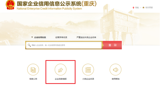 國家企業(yè)信用信息公示系統(tǒng)（重慶）系統(tǒng)首頁