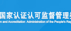 福建省職業(yè)健康安全管理體系認證機構(gòu)名單證書編號及聯(lián)系方式