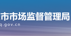 重慶市開(kāi)州區(qū)市場(chǎng)監(jiān)督管理局各科室職責(zé)及聯(lián)系電話