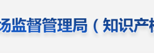 上饒市市場監(jiān)督管理局各分局所辦公時間地址及工商服務電話