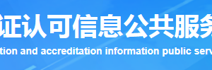 天津市環(huán)境管理體系認(rèn)證機(jī)構(gòu)名單證書編號(hào)及聯(lián)系方式