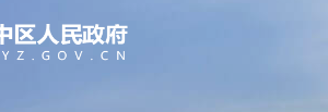 重慶市渝中區(qū)政務(wù)服務(wù)中心辦事大廳窗口工作時間及咨詢電話