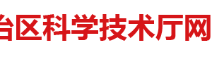 廣西自然科學(xué)基金項(xiàng)目類別資助經(jīng)費(fèi)及申請流程說明