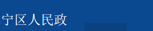 上海市長(zhǎng)寧區(qū)周家橋街道辦事處直屬機(jī)構(gòu)地址及聯(lián)系電話(huà)