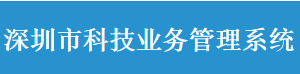 深圳市科技業(yè)務(wù)管理系統(tǒng)變更申請(qǐng)業(yè)務(wù)操作流程說明