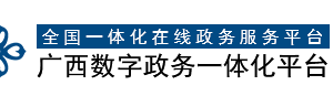 廣西市場監(jiān)督管理局網(wǎng)上登記全程電子化用戶注冊及實名認(rèn)證說明