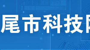 汕尾市2019年廣東省高新技術(shù)企業(yè)培育庫(kù)入庫(kù)企業(yè)名單匯總