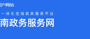 云南省政務(wù)服務(wù)網(wǎng)“一部手機(jī)辦事通”APP下載及用戶(hù)注冊(cè)操作流程說(shuō)明