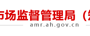 安徽省市場監(jiān)督管理局內(nèi)設(shè)機構(gòu)負責(zé)人及聯(lián)系電話