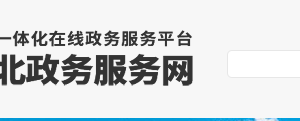 安國市政務服務網(wǎng)網(wǎng)上辦事大廳入口