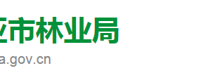 三亞市林業(yè)局直屬機構(gòu)對外聯(lián)系電話