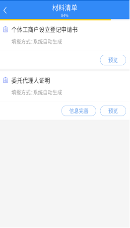 預(yù)覽系統(tǒng)生成的材料并補(bǔ)充委托代理人信息