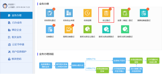 進(jìn)入設(shè)立登記頁(yè)面