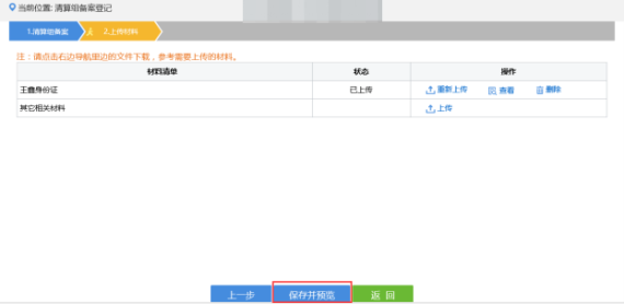 上傳企業(yè)清算組備案備案相關(guān)材料