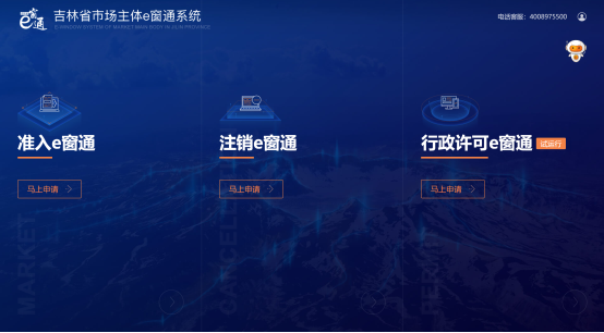 進(jìn)入吉林省市場(chǎng)主體注入e窗通系統(tǒng)