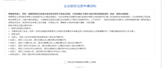 企業(yè)股權(quán)出質(zhì)申請(qǐng)須知頁面