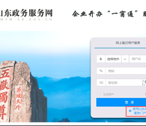 山東省企業(yè)開辦“一窗通”服務(wù)平臺用戶注冊及企業(yè)登記流程說明