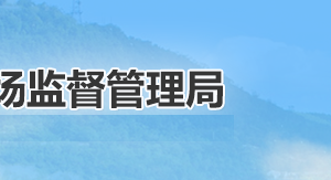 延安市市場(chǎng)監(jiān)督管理局各科室負(fù)責(zé)人及聯(lián)系電話