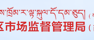 西藏自治區(qū)市場(chǎng)監(jiān)督管理局（知識(shí)產(chǎn)權(quán)局）各市局工商服務(wù)電話