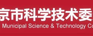 北京市2020年度第二批擬更名高新技術(shù)企業(yè)名單信息公示