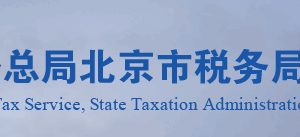 北京市電子稅務(wù)局納稅人車輛購(gòu)置稅申報(bào)操作流程說(shuō)明