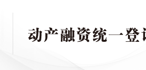 中國銀行動(dòng)產(chǎn)融資統(tǒng)一登記全國現(xiàn)場(chǎng)審核點(diǎn)地址及聯(lián)系電話