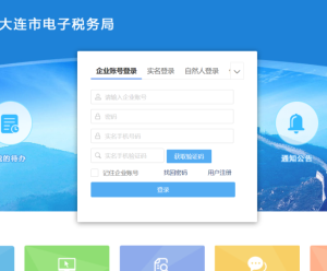 大連市電子稅務(wù)局入口及登錄方式操作說(shuō)明