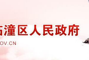 西安市臨潼區(qū)科技工信和商務(wù)局各科室辦公地址及聯(lián)系電話(huà)