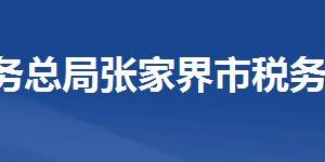 張家界市稅務(wù)局涉稅投訴舉報(bào)及辦稅服務(wù)咨詢電話