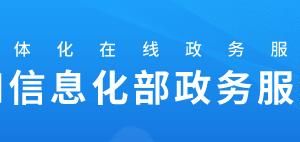 工業(yè)和信息化部政務服務網(wǎng)登錄入口及辦事大廳窗口咨詢電話