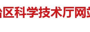 2020年廣西高新技術(shù)企業(yè)認(rèn)定申請(qǐng)流程、受理時(shí)間、優(yōu)惠政策及咨詢電話