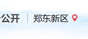 鄭州航空港實驗區(qū)政務(wù)服務(wù)中心辦事大廳窗口咨詢電話