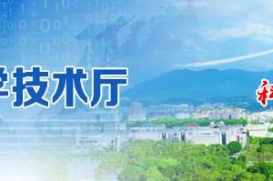 福建省科學技術(shù)廳申報2020年科技保險補貼資金流程及咨詢電話