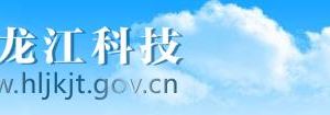 2020年黑龍江省高新技術(shù)企業(yè)認(rèn)定流程_時(shí)間_申報(bào)條件_優(yōu)惠政策及咨詢電話