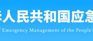 應(yīng)急管理部政務(wù)服務(wù)網(wǎng)登錄入口及辦事大廳咨詢電話