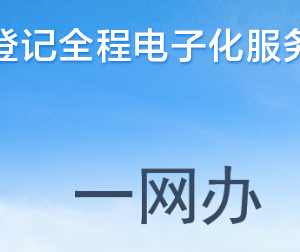 河南省企業(yè)登記全程電子化服務(wù)平臺(tái)掌上工商APP操作流程說明