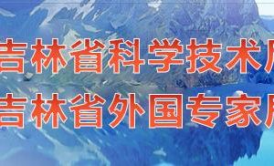 2020年吉林省國家高新技術(shù)企業(yè)認(rèn)定_時(shí)間_申報(bào)流程_優(yōu)惠政策及咨詢電話