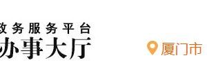 福建政務(wù)服務(wù)網(wǎng)上辦事大廳湖里分廳登錄入口及辦事流程說明