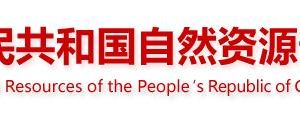 自然資源部政務(wù)服務(wù)網(wǎng)登錄入口及辦事大廳電話(huà)