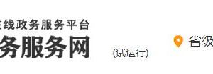 陜西政務服務網保健食品廣告審批流程申請條件及咨詢電話