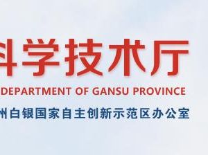 2020年甘肅省高新技術(shù)企業(yè)認(rèn)定申請流程、受理時(shí)間、優(yōu)惠政策及咨詢電話