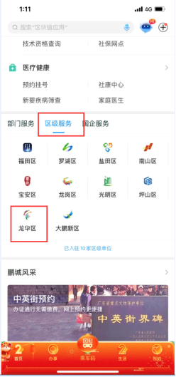 在區(qū)級(jí)服務(wù)中找到龍華區(qū)