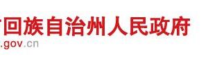 昌吉州統(tǒng)計(jì)局各部門(mén)負(fù)責(zé)人及政務(wù)服務(wù)咨詢(xún)電話