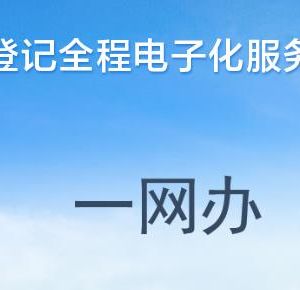 河南省企業(yè)登記全程電子化服務平臺個人獨資企業(yè)做注銷流程