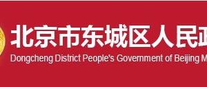 北京市東城區(qū)政務服務中心各街道政務中心辦公地址及聯(lián)系電話